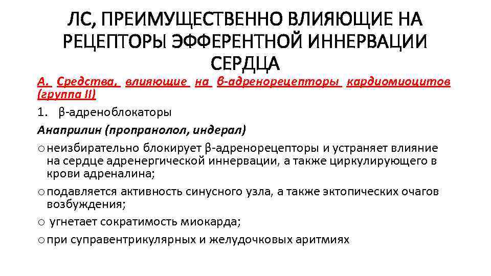 ЛС, ПРЕИМУЩЕСТВЕННО ВЛИЯЮЩИЕ НА РЕЦЕПТОРЫ ЭФФЕРЕНТНОЙ ИННЕРВАЦИИ СЕРДЦА А. Средства, влияющие на β-адренорецепторы кардиомиоцитов
