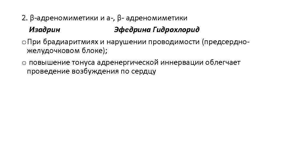 2. β-адреномиметики и а-, β- адреномиметики Изадрин Эфедрина Гидрохлорид o При брадиаритмиях и нарушении
