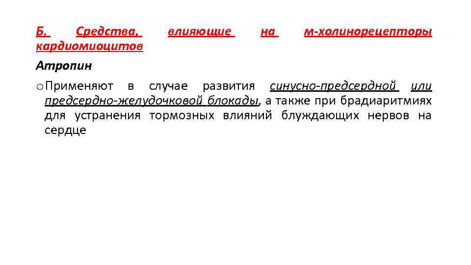 Б. Средства, влияющие на м-холинорецепторы кардиомиоцитов Атропин o Применяют в случае развития синусно-предсердной или