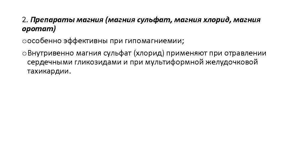 2. Препараты магния (магния сульфат, магния хлорид, магния оротат) o особенно эффективны при гипомагниемии;