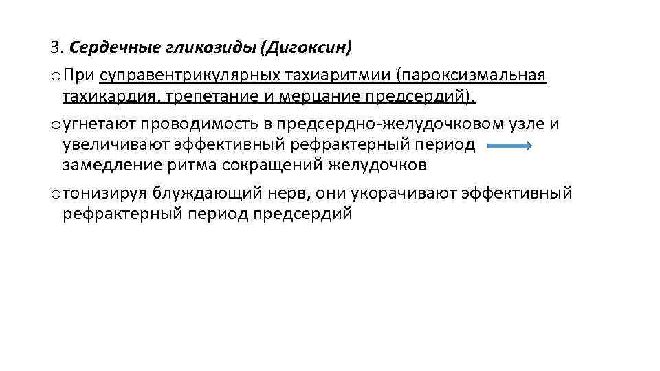 3. Сердечные гликозиды (Дигоксин) o При суправентрикулярных тахиаритмии (пароксизмальная тахикардия, трепетание и мерцание предсердий).