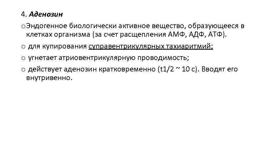 4. Аденозин o Эндогенное биологически активное вещество, образующееся в клетках организма (за счет расщепления