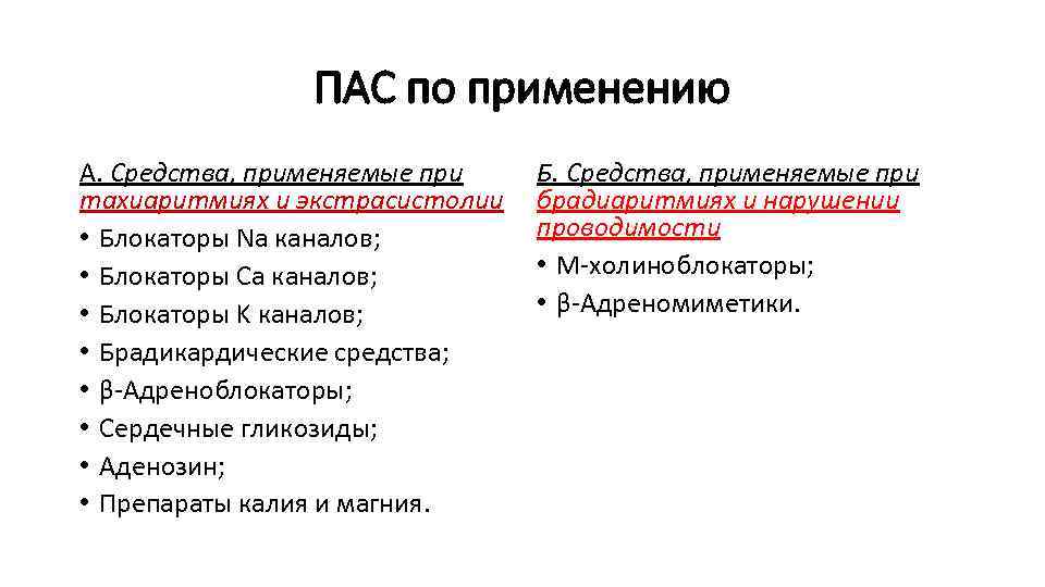 ПАС по применению А. Средства, применяемые при тахиаритмиях и экстрасистолии • Блокаторы Na каналов;