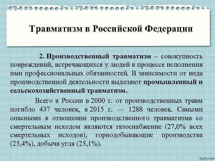 Травматизм в Российской Федерации 2. Производственный травматизм – совокупность повреждений, встречающихся у людей в
