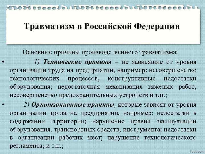Травматизм в Российской Федерации Основные причины производственного травматизма: • 1) Технические причины – не