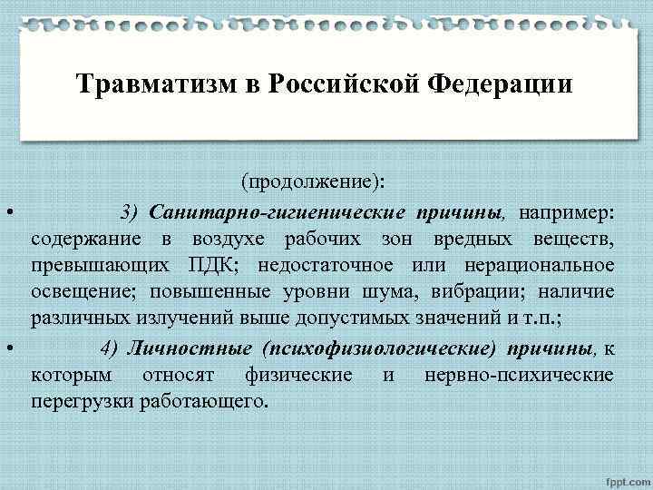 Травматизм в Российской Федерации (продолжение): • 3) Санитарно-гигиенические причины, например: содержание в воздухе рабочих