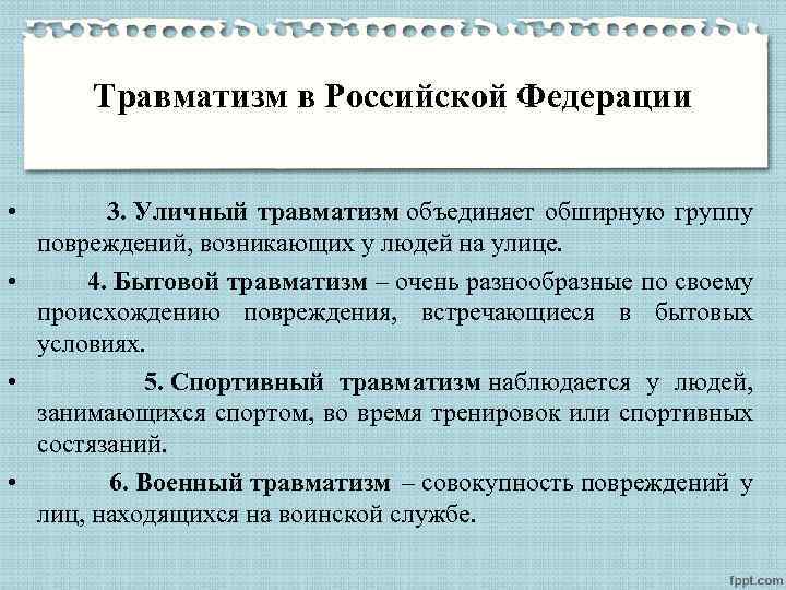Травматизм в Российской Федерации • 3. Уличный травматизм объединяет обширную группу повреждений, возникающих у