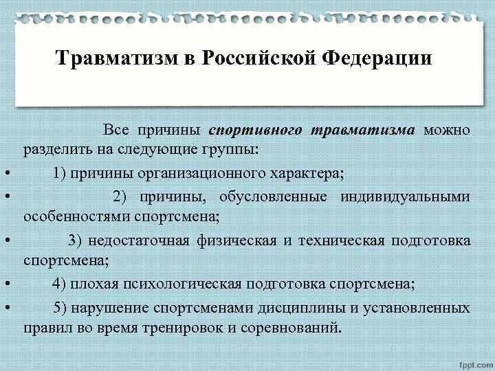Травматизм в Российской Федерации Все причины спортивного травматизма можно разделить на следующие группы: •