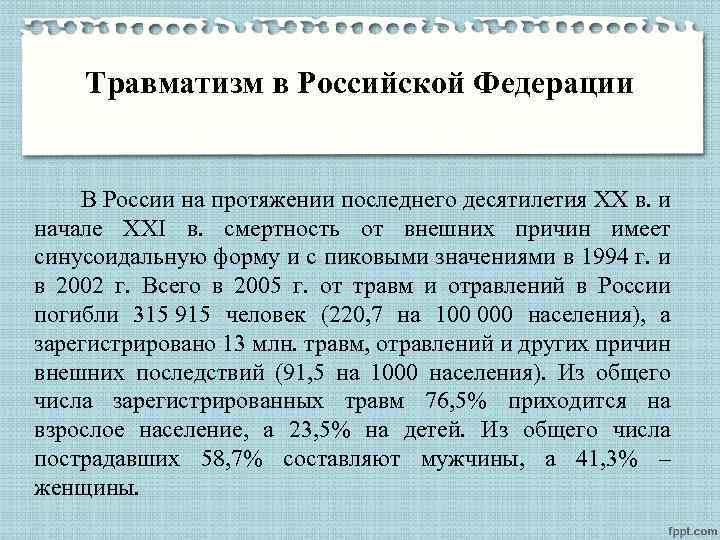 Травматизм в Российской Федерации В России на протяжении последнего десятилетия XX в. и начале