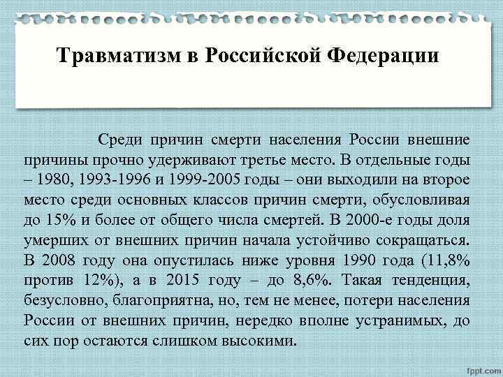 Травматизм в Российской Федерации Среди причин смерти населения России внешние причины прочно удерживают третье