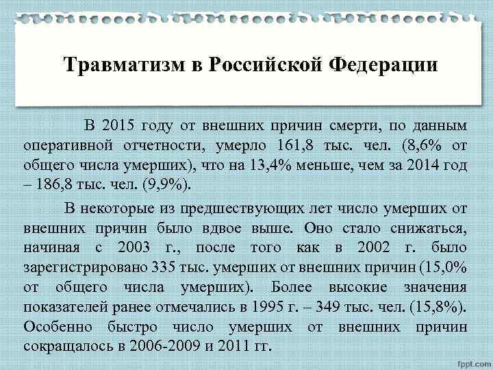 Травматизм в Российской Федерации В 2015 году от внешних причин смерти, по данным оперативной