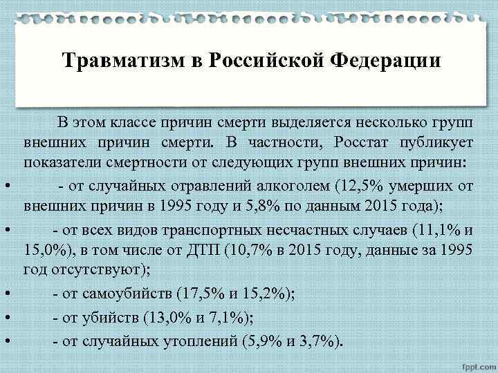 Травматизм в Российской Федерации В этом классе причин смерти выделяется несколько групп внешних причин