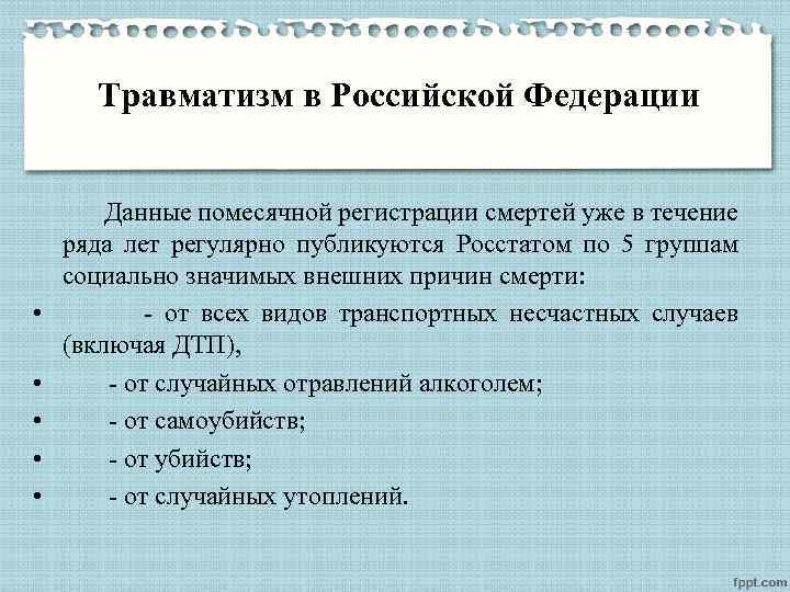 Травматизм в Российской Федерации Данные помесячной регистрации смертей уже в течение ряда лет регулярно