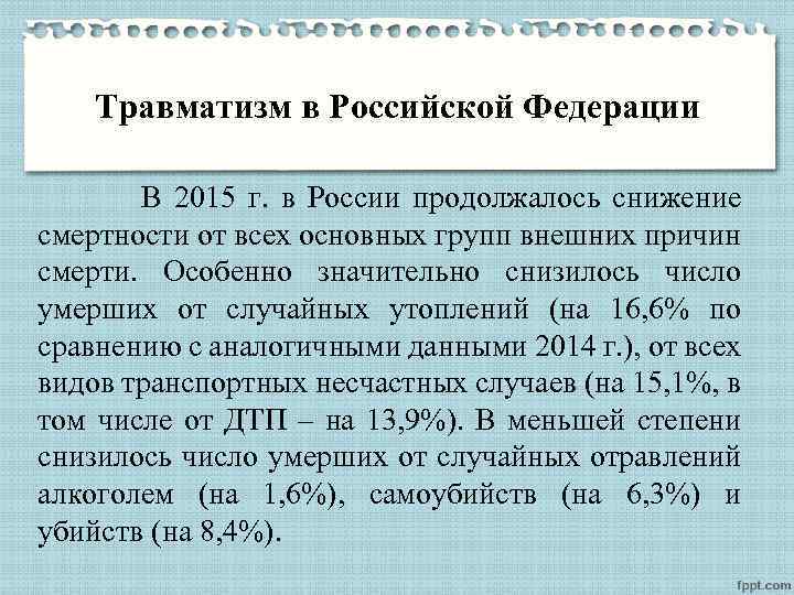 Травматизм в Российской Федерации В 2015 г. в России продолжалось снижение смертности от всех