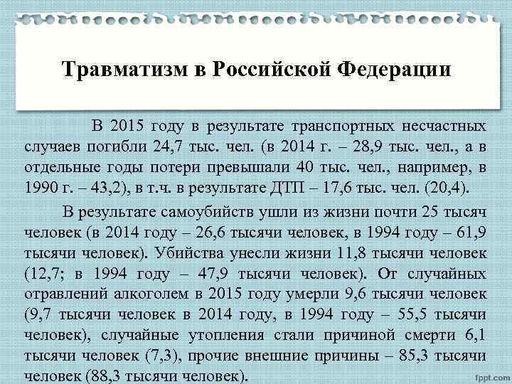 Травматизм в Российской Федерации В 2015 году в результате транспортных несчастных случаев погибли 24,