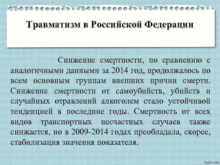 Травматизм в Российской Федерации Снижение смертности, по сравнению с аналогичными данными за 2014 год,