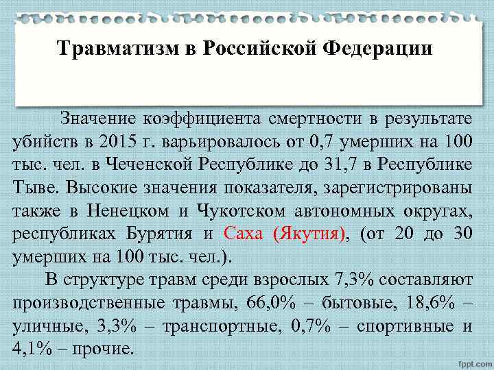 Травматизм в Российской Федерации Значение коэффициента смертности в результате убийств в 2015 г. варьировалось