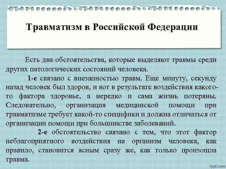 Травматизм в Российской Федерации Есть два обстоятельства, которые выделяют травмы среди других патологических состояний