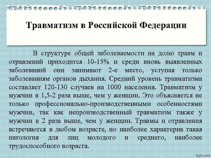 Травматизм в Российской Федерации В структуре общей заболеваемости на долю травм и отравлений приходится