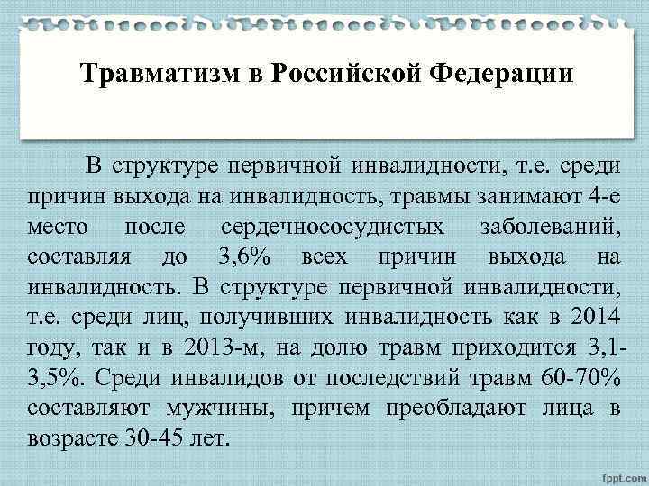 Травматизм в Российской Федерации В структуре первичной инвалидности, т. е. среди причин выхода на