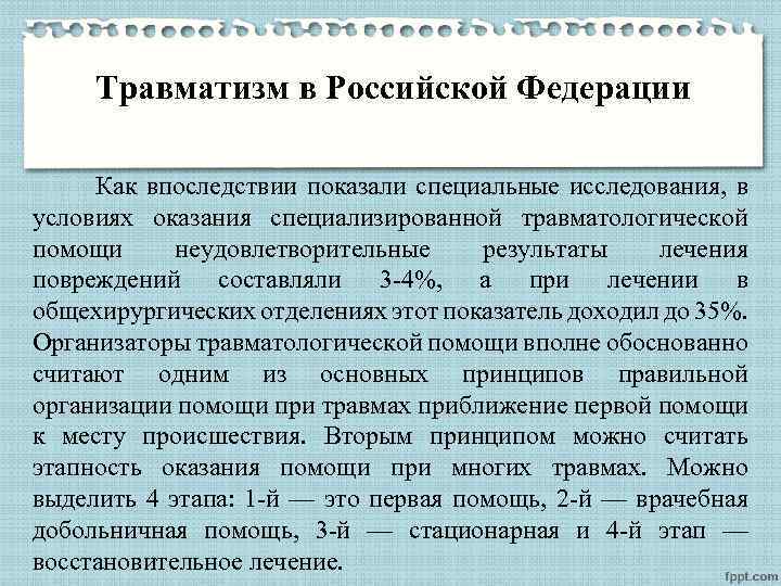 Травматизм в Российской Федерации Как впоследствии показали специальные исследования, в условиях оказания специализированной травматологической