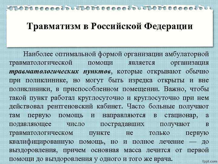 Травматизм в Российской Федерации Наиболее оптимальной формой организации амбулаторной травматологической помощи является организация травматологических