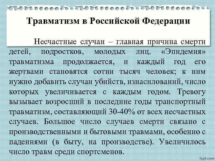 Травматизм в Российской Федерации Несчастные случаи – главная причина смерти детей, подростков, молодых лиц.
