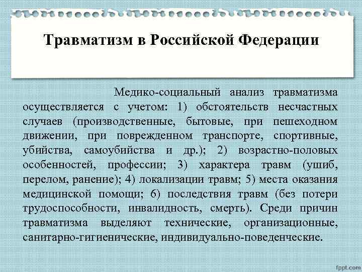 Травматизм в Российской Федерации Медико социальный анализ травматизма осуществляется с учетом: 1) обстоятельств несчастных