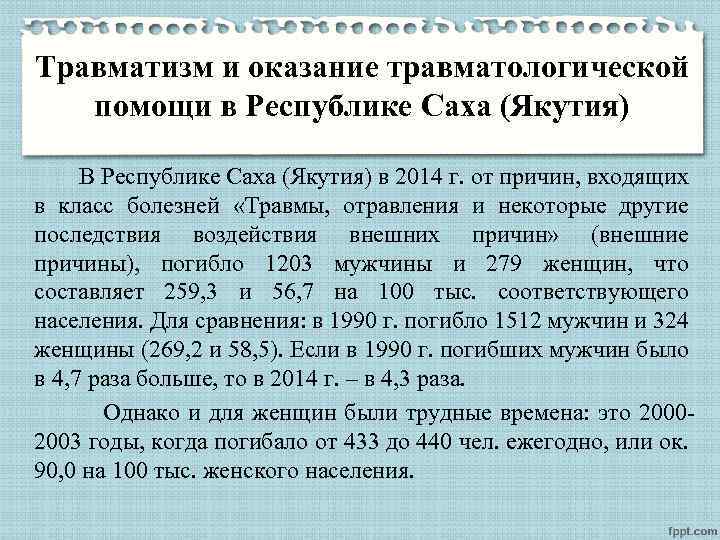 Травматизм и оказание травматологической помощи в Республике Саха (Якутия) В Республике Саха (Якутия) в