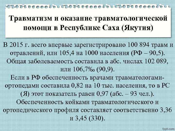 Травматизм и оказание травматологической помощи в Республике Саха (Якутия) В 2015 г. всего впервые