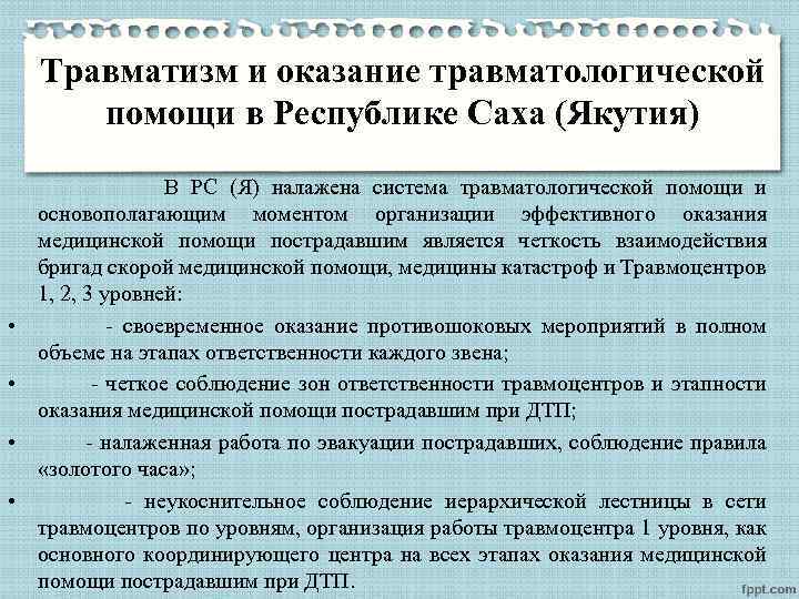 Травматизм и оказание травматологической помощи в Республике Саха (Якутия) В РС (Я) налажена система