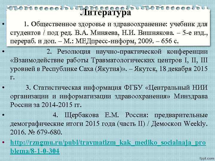 Литература • 1. Общественное здоровье и здравоохранение: учебник для студентов / под ред. В.