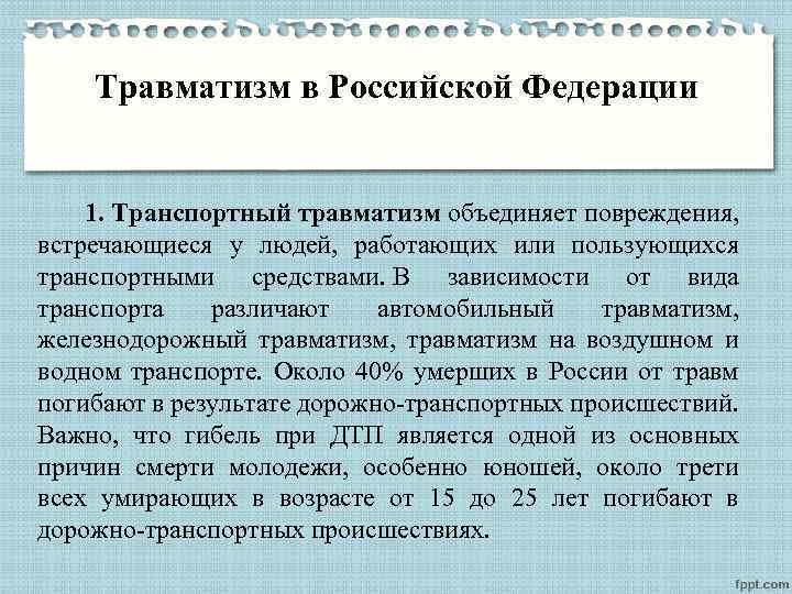 Травматизм в Российской Федерации 1. Транспортный травматизм объединяет повреждения, встречающиеся у людей, работающих или