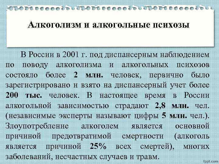 Алкоголизм и алкогольные психозы В России в 2001 г. под диспансерным наблюдением по поводу