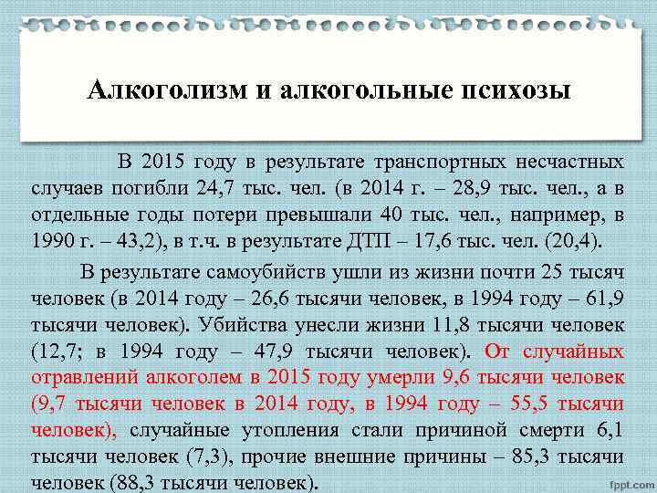 Алкоголизм и алкогольные психозы В 2015 году в результате транспортных несчастных случаев погибли 24,