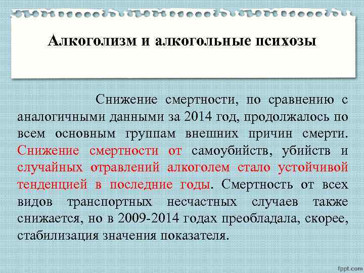 Алкоголизм и алкогольные психозы Снижение смертности, по сравнению с аналогичными данными за 2014 год,