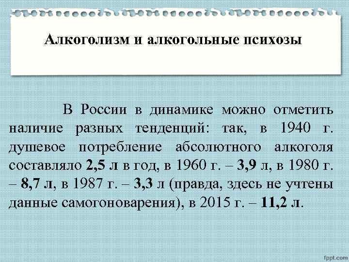Алкоголизм и алкогольные психозы В России в динамике можно отметить наличие разных тенденций: так,