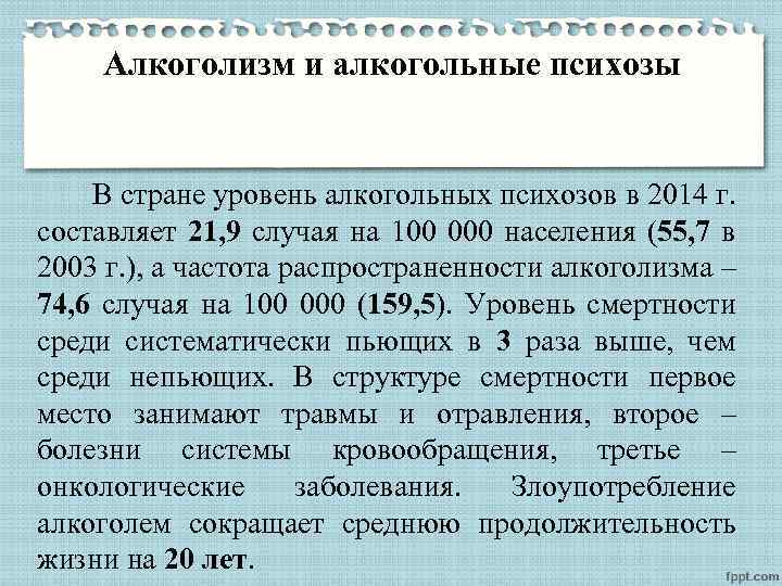 Алкоголизм и алкогольные психозы В стране уровень алкогольных психозов в 2014 г. составляет 21,