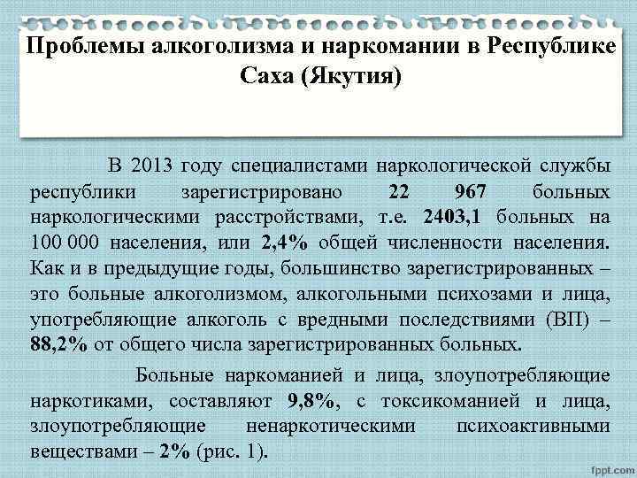 Проблемы алкоголизма и наркомании в Республике Саха (Якутия) В 2013 году специалистами наркологической службы