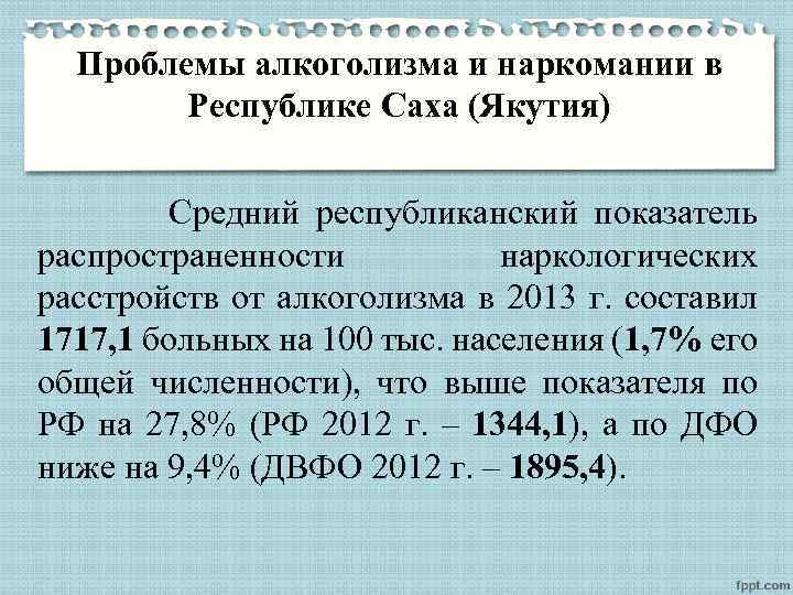 Проблемы алкоголизма и наркомании в Республике Саха (Якутия) Средний республиканский показатель распространенности наркологических расстройств