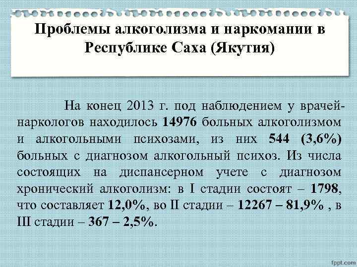 Проблемы алкоголизма и наркомании в Республике Саха (Якутия) На конец 2013 г. под наблюдением
