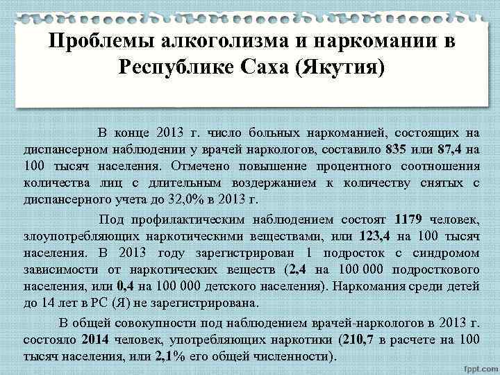 Проблемы алкоголизма и наркомании в Республике Саха (Якутия) В конце 2013 г. число больных