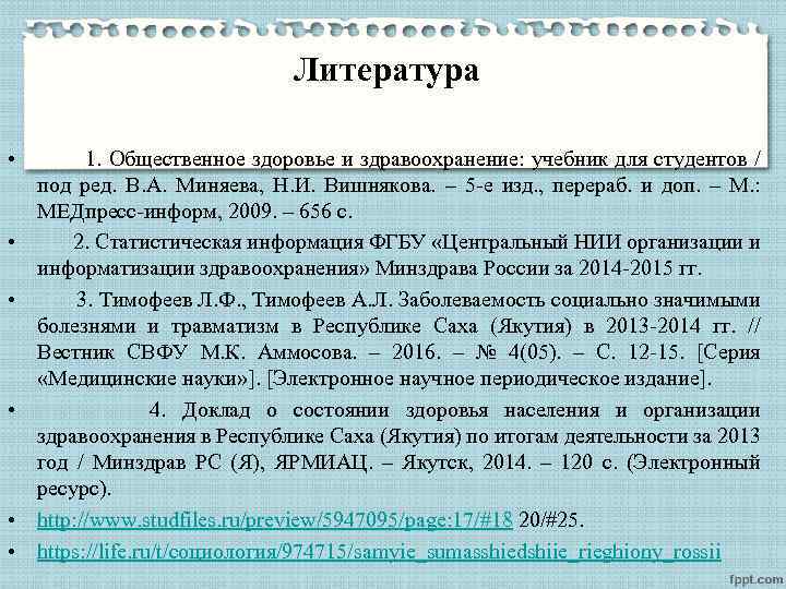 Литература • 1. Общественное здоровье и здравоохранение: учебник для студентов / под ред. В.