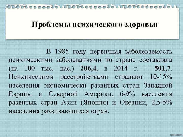 Проблемы психического здоровья В 1985 году первичная заболеваемость психическими заболеваниями по стране составляла (на
