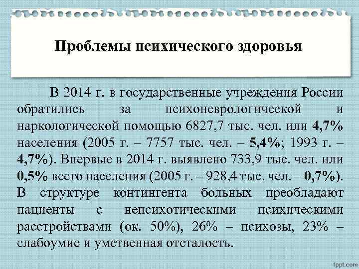 Проблемы психического здоровья В 2014 г. в государственные учреждения России обратились за психоневрологической и