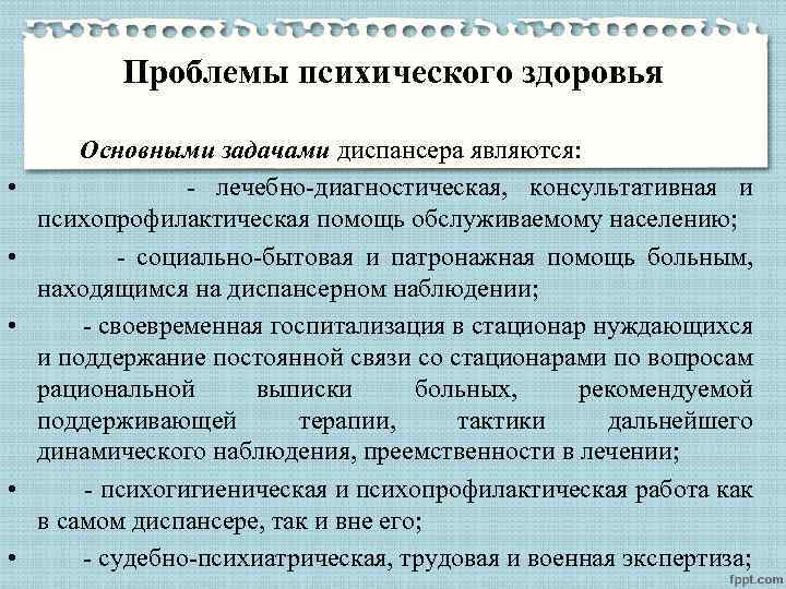 Проблемы психического здоровья • • • Основными задачами диспансера являются: лечебно диагностическая, консультативная и