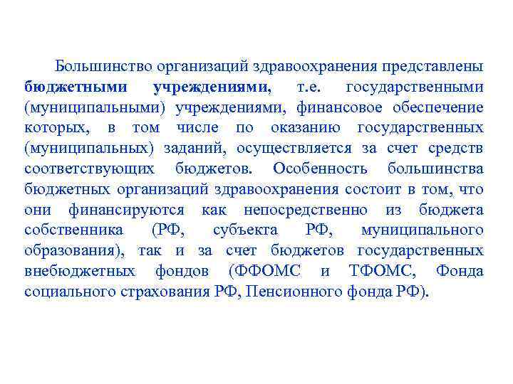 Большинство организаций здравоохранения представлены бюджетными учреждениями, т. е. государственными (муниципальными) учреждениями, финансовое обеспечение которых,