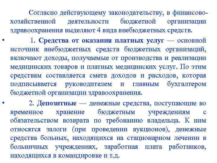 Согласно действующему законодательству, в финансовохозяйственной деятельности бюджетной организации здравоохранения выделяют 4 вида внебюджетных средств.