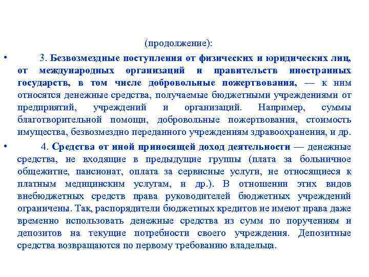 (продолжение): • 3. Безвозмездные поступления от физических и юридических лиц, от международных организаций и