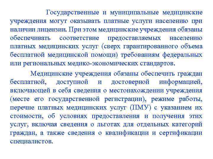 Государственные и муниципальные медицинские учреждения могут оказывать платные услуги населению при наличии лицензии. При